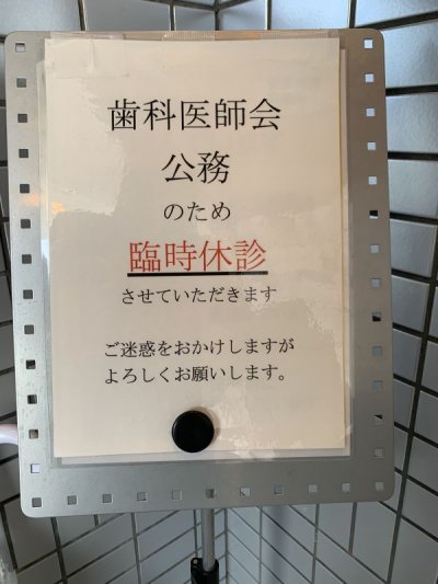 ９月16日(水)は歯科医師会公務のため臨時休診となります。