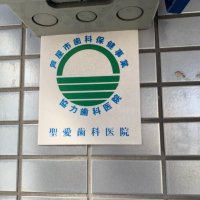 芦屋市歯科保健事業